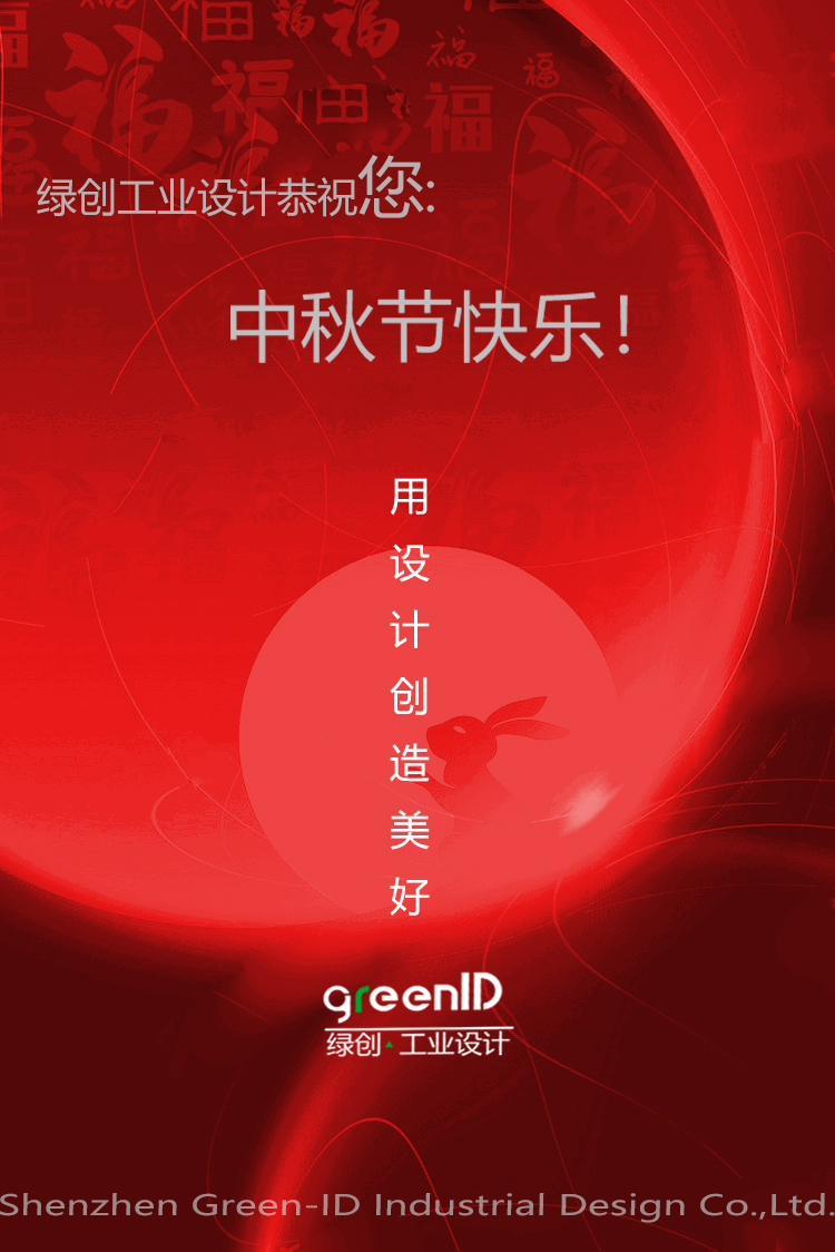 中秋節(jié)快樂，綠創(chuàng)工業(yè)設(shè)計
