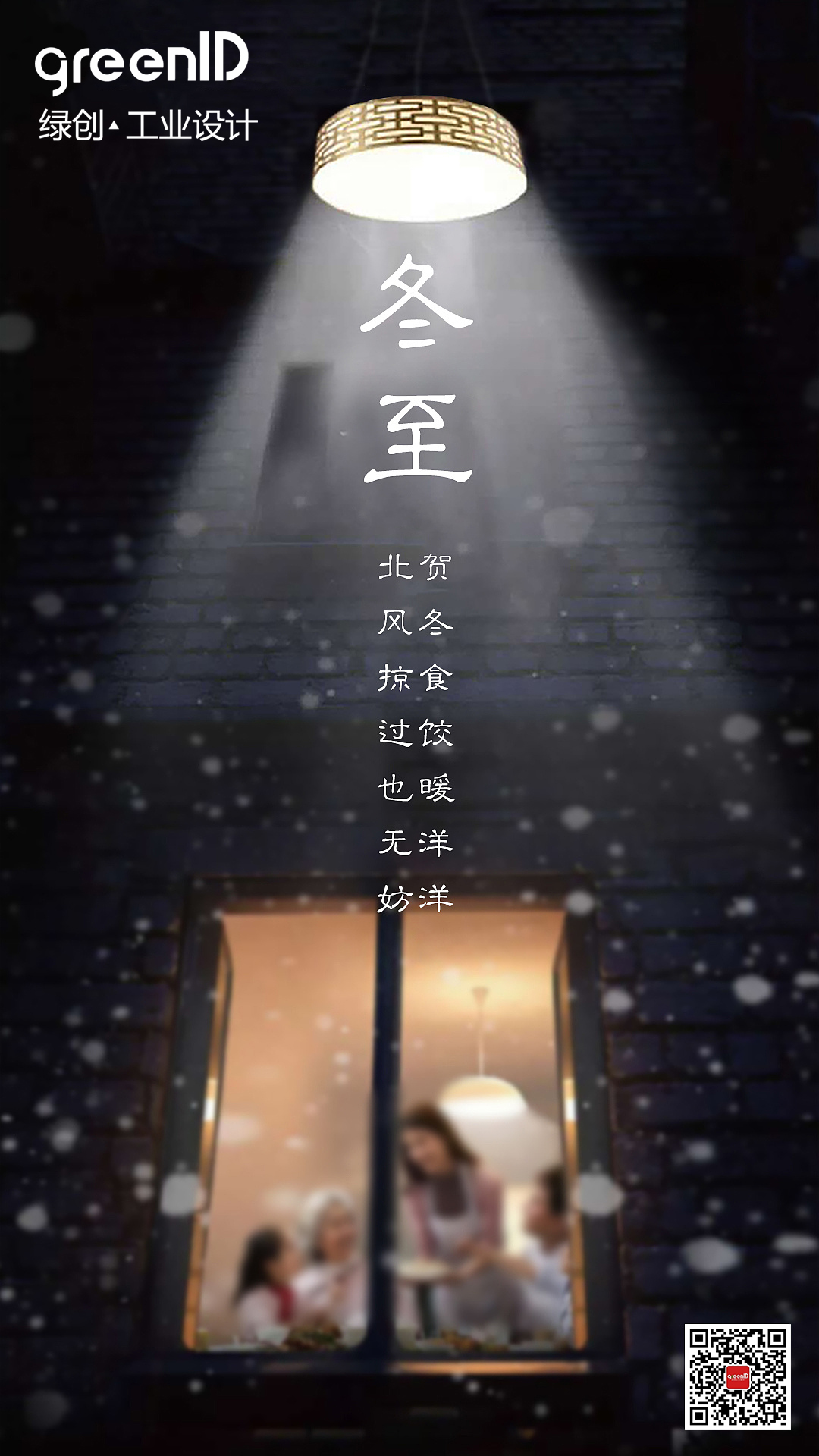 綠創(chuàng)設(shè)計冬至祝賀